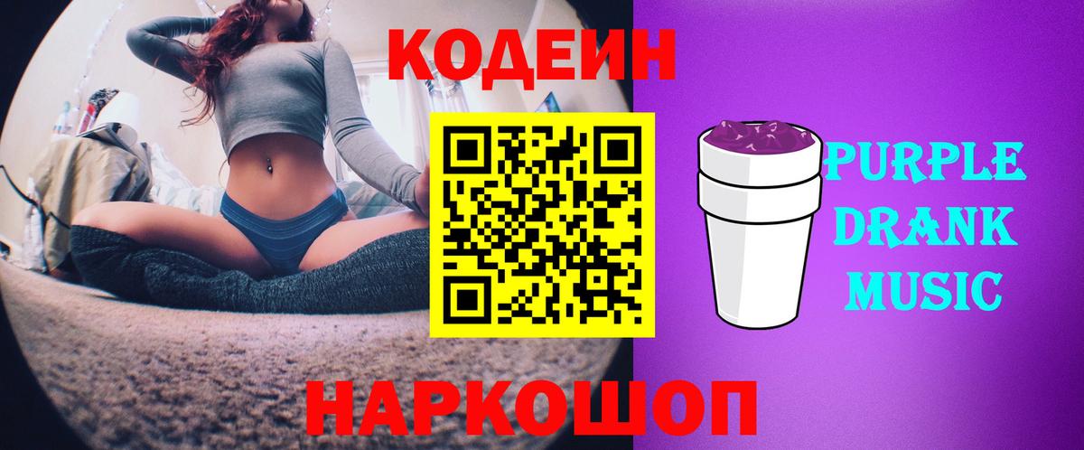 Кодеиновый сироп Lean Purple Drank  Вход с VPN  Codein Purple Drank  Заинск 